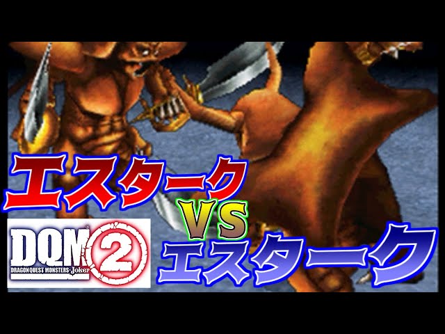 ドラゴンクエスト デスピサロ ゴーレム エスターク DQMBV】デスピサロVSエスターク【大魔王VS大魔王】 - YouTube