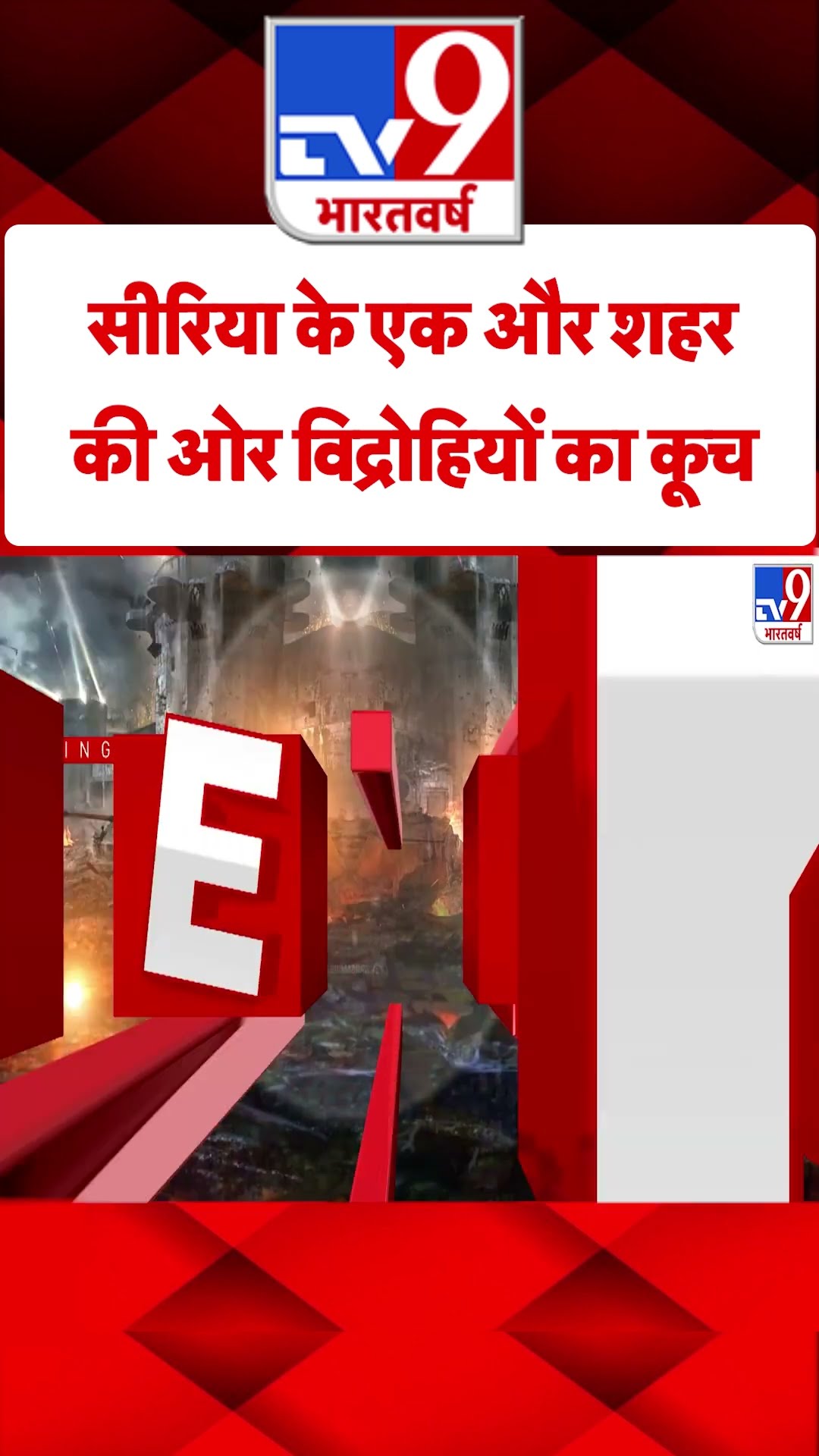 Syria Civil War Crisis: सीरिया के एक और शहर की ओर विद्रोहियों का कूच | #tv9shorts