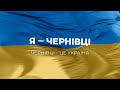Я Чернівці Чернівці це Україна Я Чернівці Чернівці це Україна