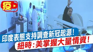 【每日必看】印度表態支持調查新冠起源! 紐時:美掌握大量情資! 澳洲研發\ 【每日必看】印度表態支持調查新冠起源! 紐時:美掌握大量情資! 澳洲研發\