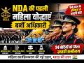 NDA की पहली महिला योद्धाएं बनीं अधिकारी | 94 साल के इतिहास में रचा नया कीर्तिमान |
