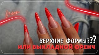 Выкладной френч теперь делаем легко и быстро