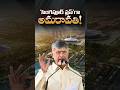 ‘సింగపూర్ ప్లస్’గా అమరావతి! #shorts #Amaravati #ChandrababuNaidu #SingaporePlus #WorldCitiesSummit