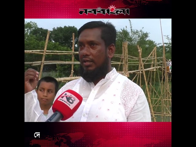 দীর্ঘদিনের ভোগান্তির অবসান ঘটাতে অবশেষে নিজেদের উদ্যোগেই বাঁশের সাকোঁ নির্মাণ