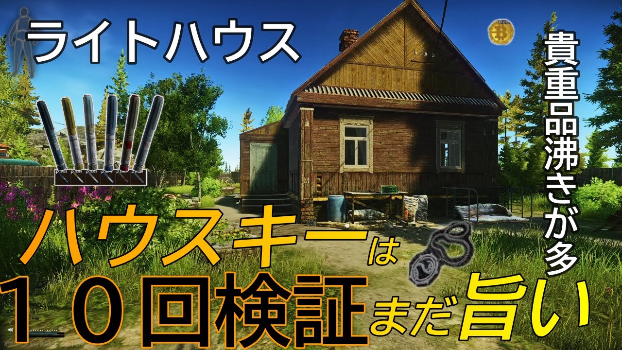 【タルコフ】Hlllside house key１０回検証 ハウスキーは旨い【解説】