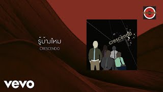 Crescendo - รู้บ้างไหม (Official Lyric Video)