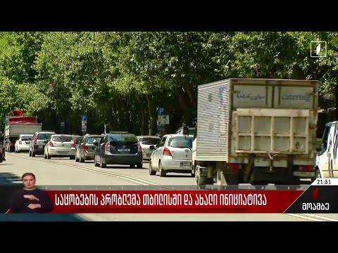 საცობების პრობლემა თბილისში და ახალი ინიციატივა