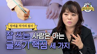 정여울 작가가 알려주는 제목이 주는 힘 : 더 나은 글쓰기 [써드림 첨삭소]