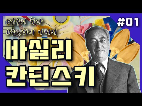 💰금수저 화가, 추상화의 아버지 - 바실리 칸딘스키