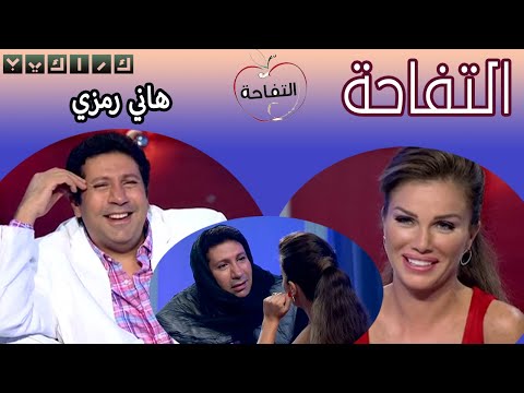 برنامج التفاحة نيكول سابا تستضيف هاني رمزي