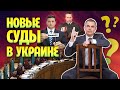 Будут ли Новые суды в Украине?