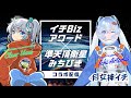 【イチ子の部屋🌕】月女神イチの宙さんぽ#103【宇推くりあ先輩がゲスト✨ イチBizアワード×みちびきコラボ🛰️】