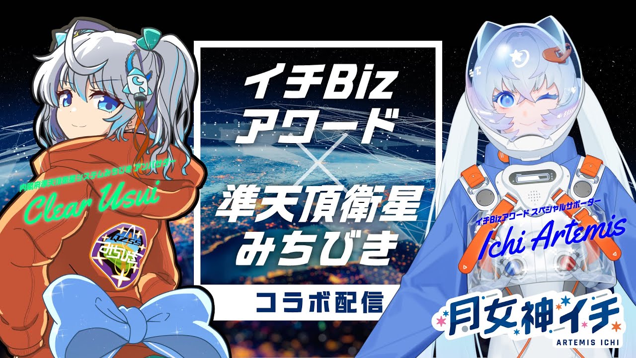 イチ子の部屋🌕】月女神イチの宙さんぽ#103【宇推くりあ先輩がゲスト