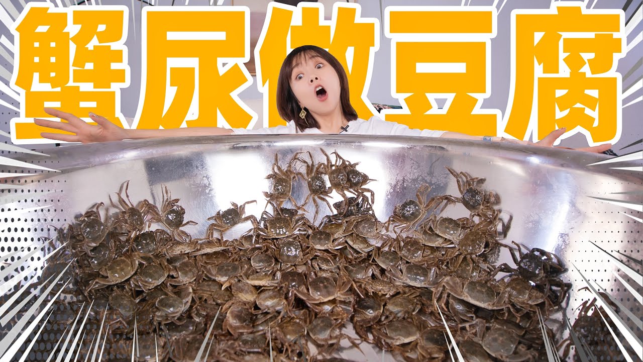 用300只螃蟹尿磨豆腐！能卖7000元？| Crab Tofu