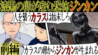 【洒落にならない怖い話】村に伝わる恐怖の伝説『ジンカン・人間』が現れた結果・・【漫画動画】