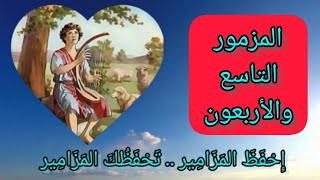 سفر المزامير - المزمور التاسع والأربعون