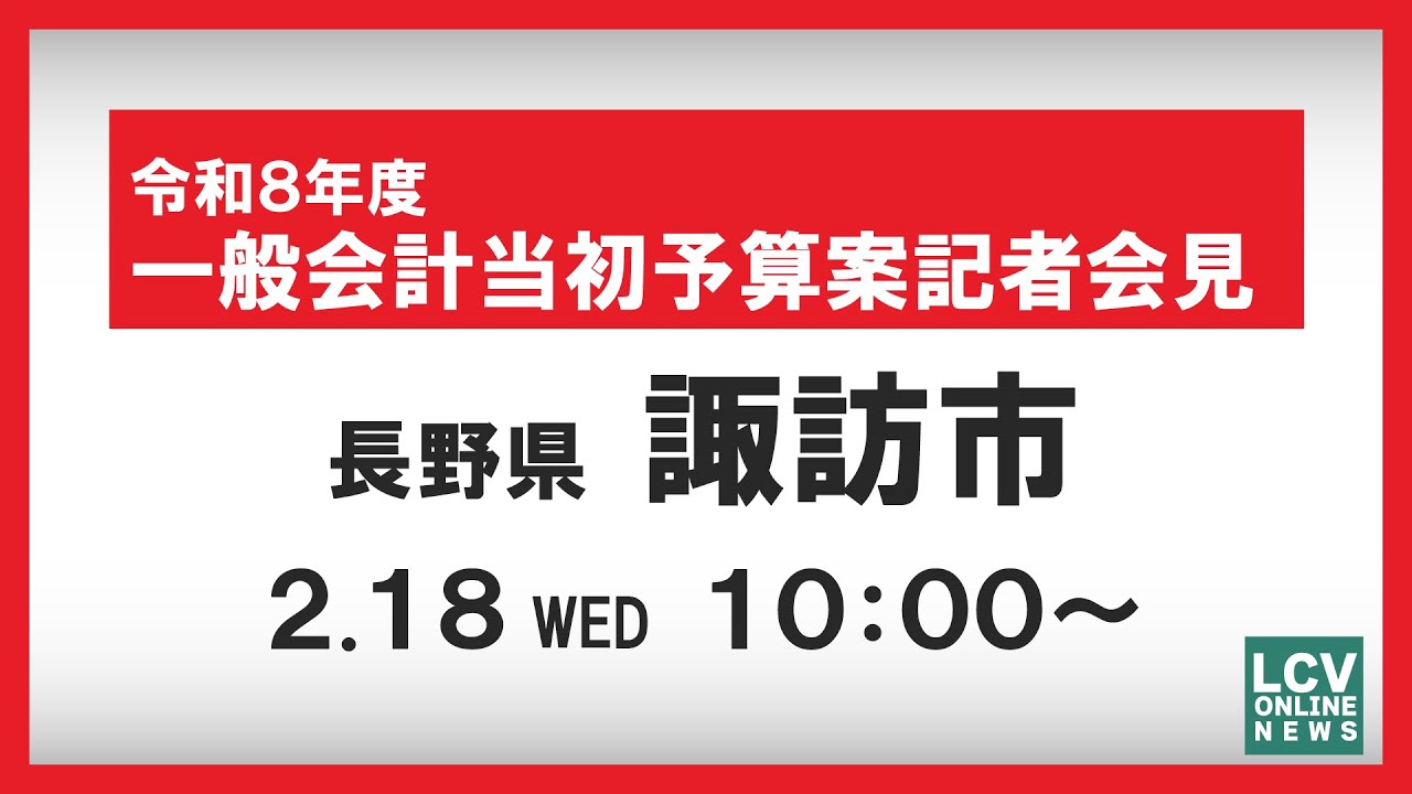 諏訪市】令和8年度一般会計当初予算案記者会見 - YouTube