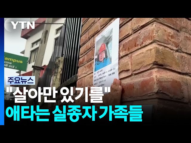 "제발 살아만 있기를"...실종자 가족들의 애타는 기다림 / YTN