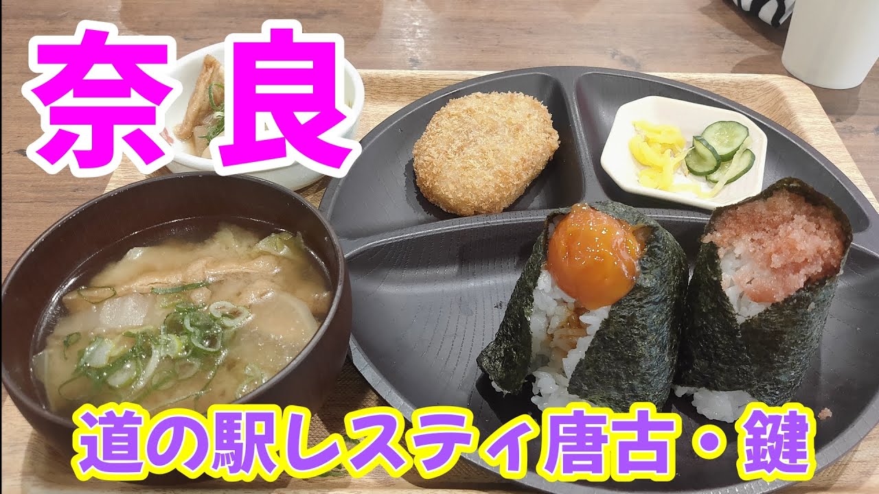 【奈良】道の駅レスティ唐古・鍵〜史跡公園と一体になった道の駅〜