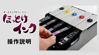 オートインクチャージャー「ほっとけインク」の使用方法です♪