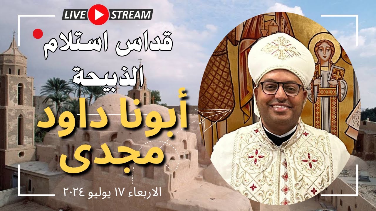 قداس استلام الذبيحة - القس داود مجدى - الأربعاء ١٧ يوليو ٢٠٢٤
