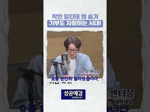 '왼손이 한 일을 오른발까지 알게 하라' - 기부도 자랑하는 시대 #kbs1라디오#성공예감이대호입니다 #정은우 #성공예감 #기부문화