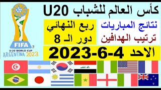 نتائج مباريات كأس العالم للشباب 2023 ربع النهائي وترتيب الهدافين اليوم الاحد 4-6-2023