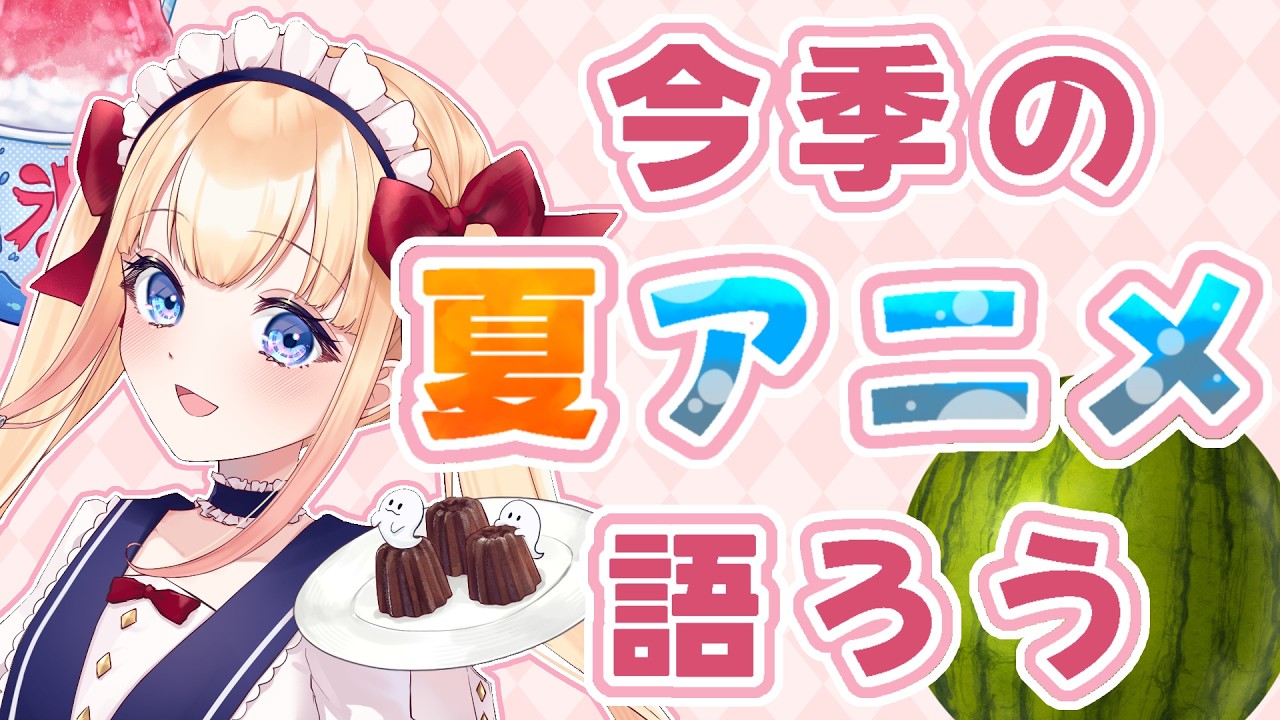【8月5日 今期の夏アニメ語ろう♡】YuNaのお茶会 【 #新人vsinger #新人vtuber #vtuber #vsinger 】