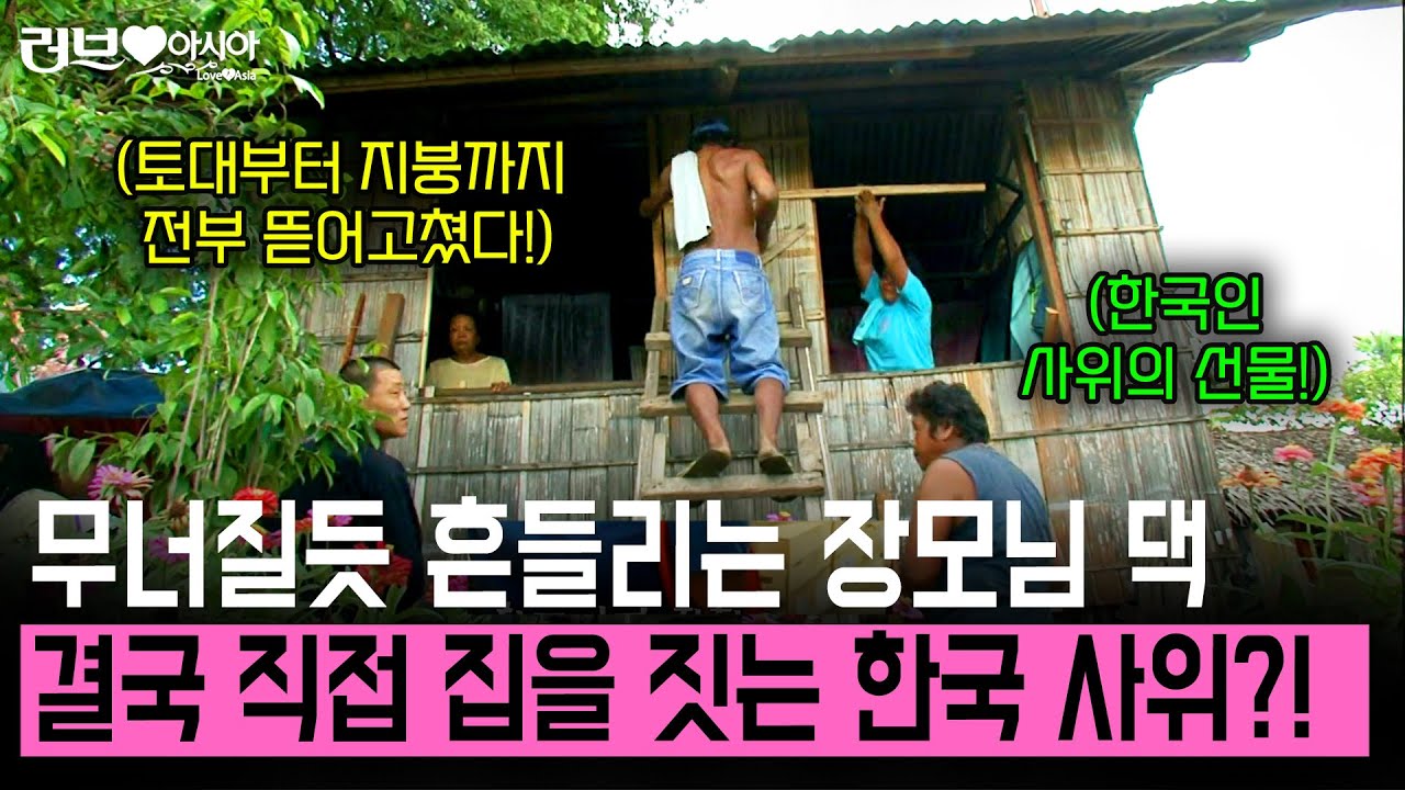 가난해 무너질듯 흔들리는 작은 집에 사는 장모님. 결국 다 뜯어서 집을 짓는 한국인 사위의 장모님을 향한 사랑! [러브인아시아] | KBS 2009.11.17