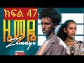 ዜማዬ ክፍል 47 ZEMAYE Part 47 እድል ተዋረደች 