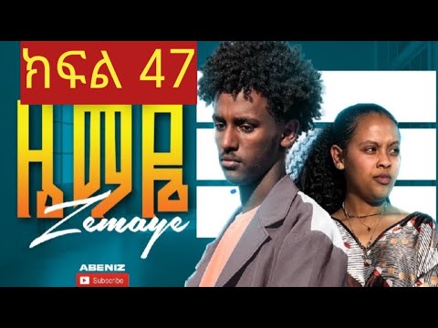 ዜማዬ ክፍል 47 ZEMAYE Part 47 እድል ተዋረደች