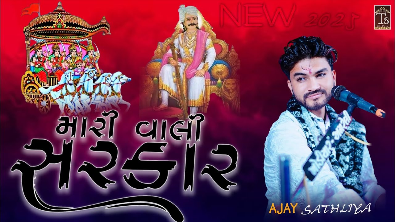 મારી વાલી સરકાર | ગામ:- પોરબંદર છાયા ના રખા દાદા નો માંડવો | Kalakar Ajay Sathliya || Trisha Studio