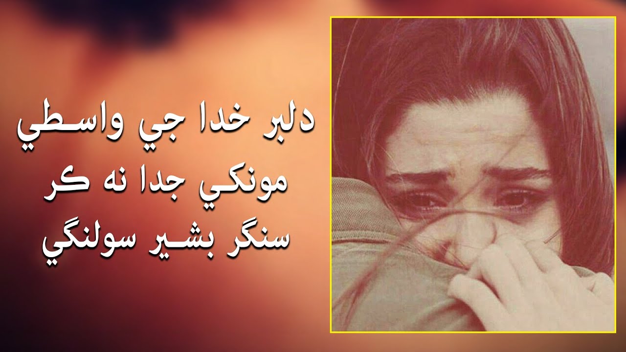 Dilbar Khuda Je Waste | Singer Basheer Solangi