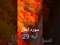 ترجمه سوره انفال آیه 29 هدایت الحمدالله 