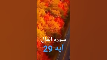 ترجمه سوره انفال آیه 29 #هدایت #الحمدالله
