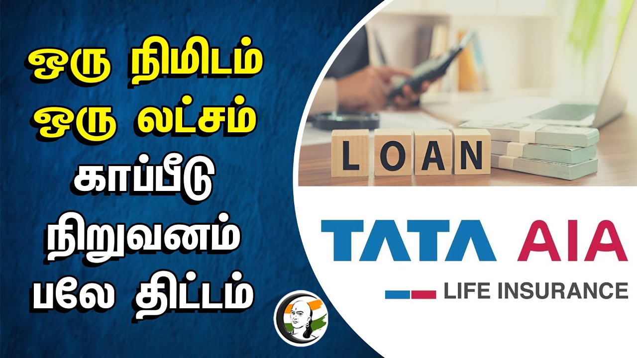 ஒரு நிமிடம் ஒரு லட்சம்.. காப்பீடு நிறுவனம் பலே திட்டம் | TATA Life insurance
