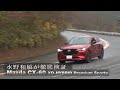 【紹介版：23/01-1】noteメンバーシップ『水野和敏...クルマ、本質思考』より「クルマ編：MAZDA CX-60 XD-HYBRID Premium Sports...イントロ版」