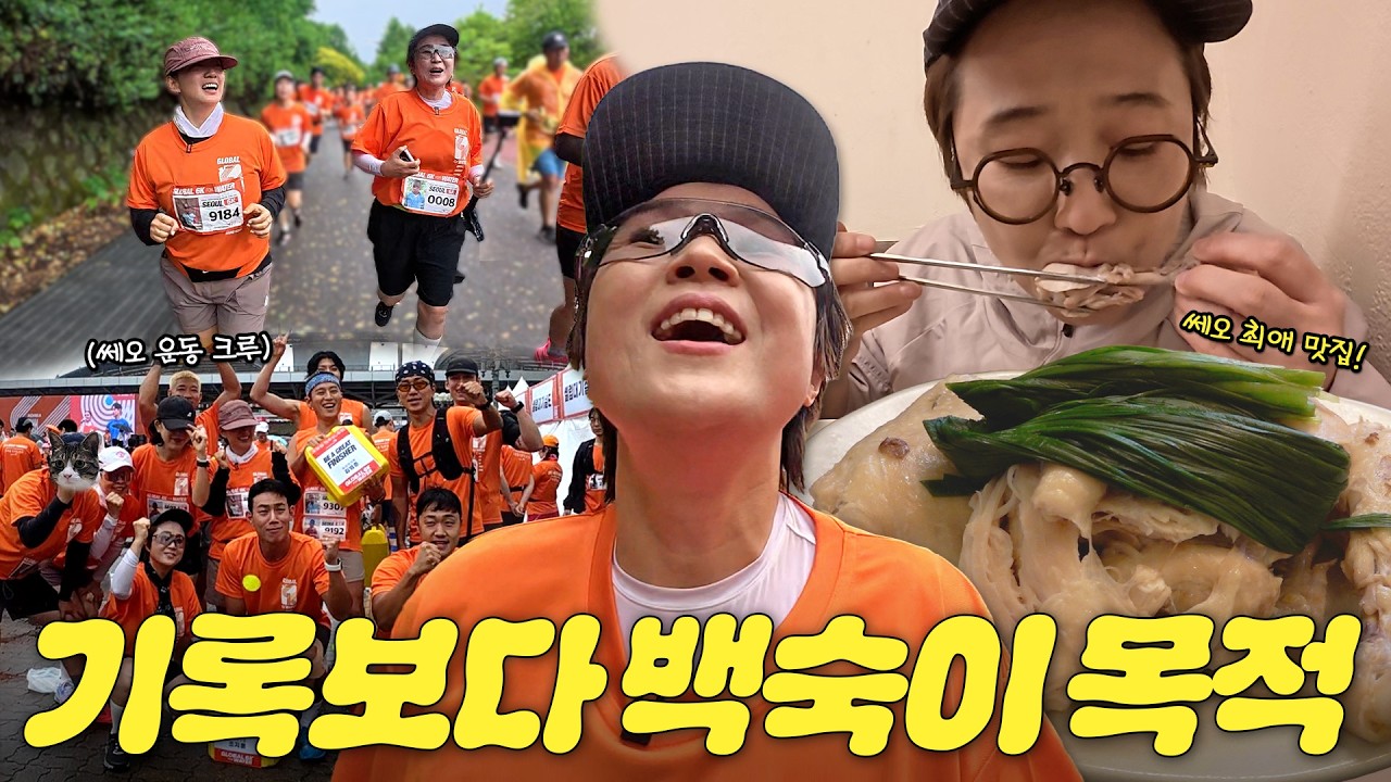 ※러너들을 위한 운동 후 음식 추천 영상※ 백숙은 단백질인데? 송은이 친구들과 함께한 우중 마라톤 ㅣ 비보티비