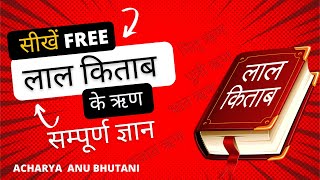 Learn Lal Kitab ke Rinn free | सीखें लाल किताब ऋण फ्री मे