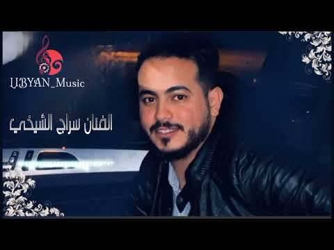 الفنان سراج الشيخي ماتلومها عيني