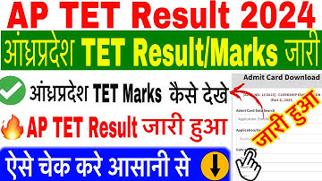 AP TET Result 2024 || AP TET Result 2024 Kaise Check Karen ? How To Check AP TET Result 2024