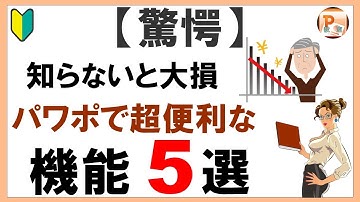 パワーポイント使い方！【驚愕】パワポで超便利な機能５選[東京PowerPoint教室] #PowerPoint #パワーポイント #パワポ
