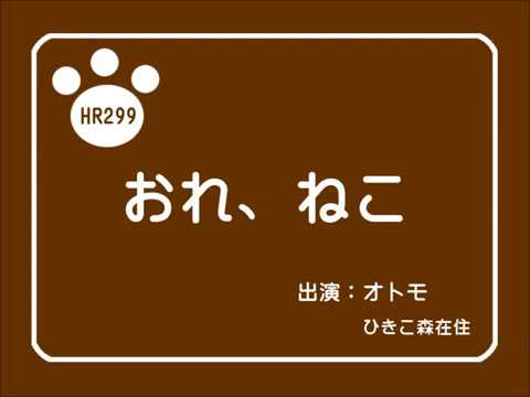 おれ、ねこ　出演：オトモ　Ver.2017