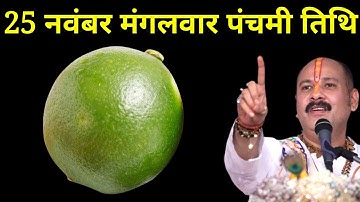 25 नवंबर मंगलवार चतुर्थी तिथि वाले दिन  1 हरा नींबू वाला उपाय जरूर करें । Pradeep mishraji