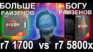 Ryzen 7 1700 vs Ryzen 7 5800x | ТЕСТ В ИГРАХ