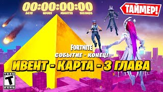 ТАЙМЕР УЖЕ В ИГРЕ! ОСНОВАТЕЛЬ УМРЕТ?! СЛИВ КАРТЫ 3 ГЛАВЫ! СЛИВ ИВЕНТА 19 СЕЗОНА ФОРТНАЙТ