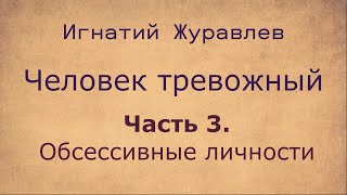 картинка: Всё о тревожных людях. 3. Обсессивные личности