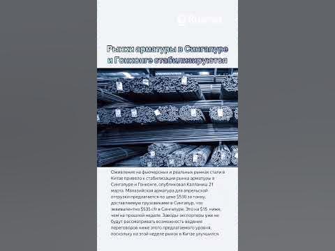 Сколько стоит арматура в Сингапуре? - YouTube
