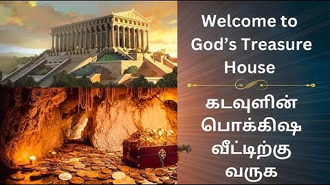 கடவுளின் பொக்கிஷ வீட்டிற்கு வரவேற்கிறோம்