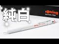 【シャーペン】rotring 600  0.5mm パールホワイト レビュー｜ぴーすけチャンネル